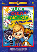 Дядя Федор, Пес и Кот. Матроскин и Шарик (1975)