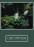 Светлячок (1978)