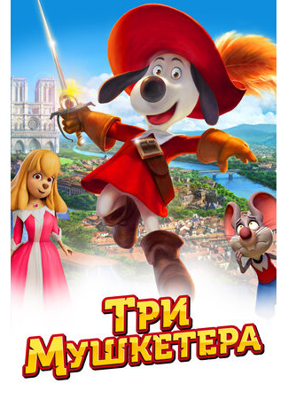 мультик D&#39;Artacán y los tres Mosqueperros (Три мушкетера (2021)) 16.08.22