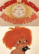Рыжий, рыжий, конопатый (ТВ, 1971)