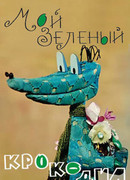 Мой зеленый крокодил (1966)