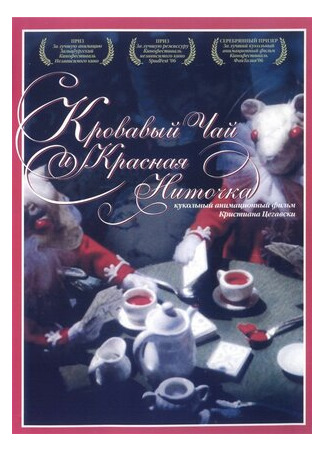 мультик Blood Tea and Red String (Кровавый чай и красная ниточка (2006)) 16.08.22