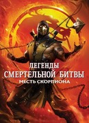 Легенды «Смертельной битвы»: Месть Скорпиона (2020)