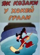 Как казаки в хоккей играли (1995)