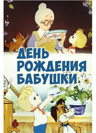 мультик День рождения бабушки (1981) 16.08.22