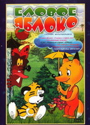 Еловое яблоко (1993)