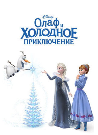 мультик Olaf&#39;s Frozen Adventure (Олаф и холодное приключение (ТВ, 2017)) 16.08.22