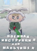 Военная инструкция для мальчишек (2013)