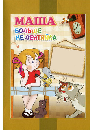 мультик Маша больше не лентяйка (1978) 16.08.22