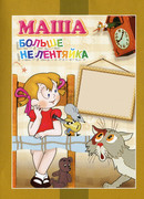 Маша больше не лентяйка (1978)