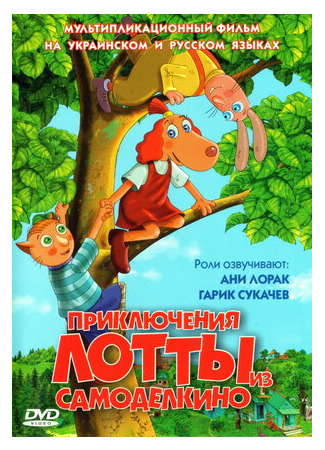 мультик Приключения Лотты из Самоделкино (2006) (Leiutajateküla Lotte) 16.08.22