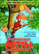 Приключения Лотты из Самоделкино (2006)