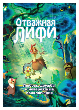 мультик Отважная Лифи (2011) (Madangeul naon amtak) 16.08.22