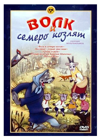 мультик Волк и семеро козлят (1938) 16.08.22