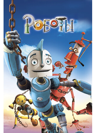 мультик Robots (Роботы (2005)) 16.08.22