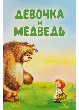 мультик Девочка и Медведь (1980) 16.08.22