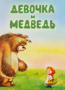 Девочка и Медведь (1980)
