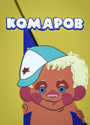 Комаров (1975)