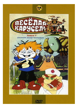 мультик Веселая карусель № 3 (1971) 16.08.22
