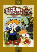 Веселая карусель № 3 (1971)