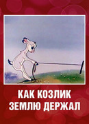 Как козлик землю держал (1974)