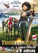 Гнездо дракона (2014)