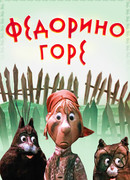 Федорино горе (1974)
