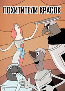 Похитители красок (ТВ, 1959)