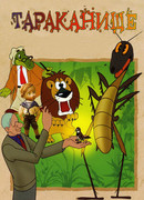 Тараканище (1963)