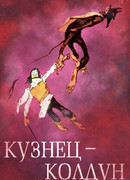 Кузнец-колдун (1967)