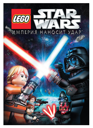 мультик Lego Звездные войны: Империя наносит удар (ТВ, 2012) (Lego Star Wars: The Empire Strikes Out) 16.08.22