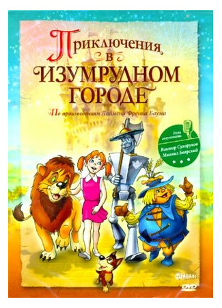 мультик Приключения в Изумрудном городе: Козни старой Момби (ТВ, 2000) 16.08.22