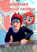 Забавная история любви (2014)