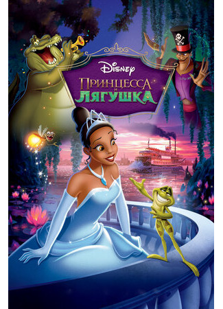 мультик The Princess and the Frog (Принцесса и лягушка (2009)) 16.08.22