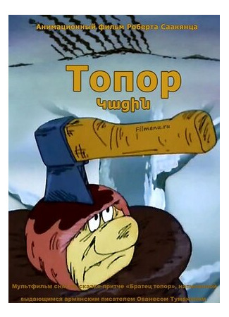 мультик Топор (1994) (Topor) 16.08.22