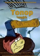 Топор (1994)