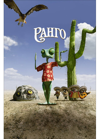 мультик Rango (Ранго (2011)) 16.08.22