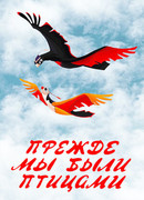 Прежде мы были птицами (1982)
