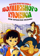 Приключения волшебного глобуса, или Проделки ведьмы (1991)