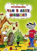 Чьи в лесу шишки? (1965)