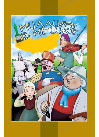 мультик Миллион в мешке (1956) 16.08.22