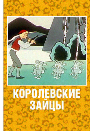 мультик Королевские зайцы (1960) 16.08.22