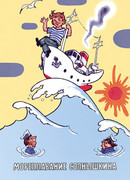 Мореплавание Солнышкина (1980)