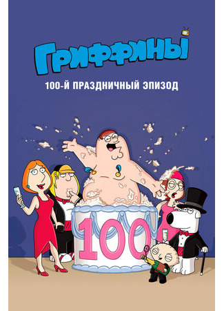 мультик Family Guy 100th Episode Special (Гриффины, сотый праздничный эпизод (ТВ, 2007)) 16.08.22