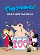 Гриффины, сотый праздничный эпизод (ТВ, 2007)