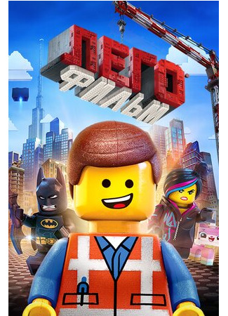 мультик The Lego Movie (ЛЕГО Фильм (2014)) 16.08.22