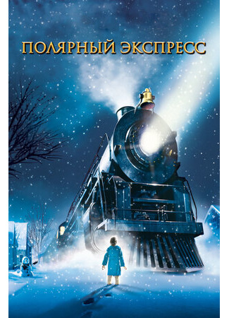 мультик The Polar Express (Полярный экспресс (2004)) 16.08.22
