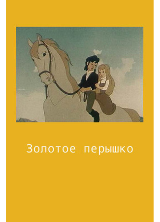 мультик Золотое перышко (1960) 16.08.22