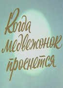 Когда Медвежонок проснется (1979)
