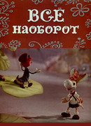 Всё наоборот (1974)